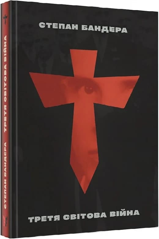 Третя світова війна і визвольна боротьба, фото - 1