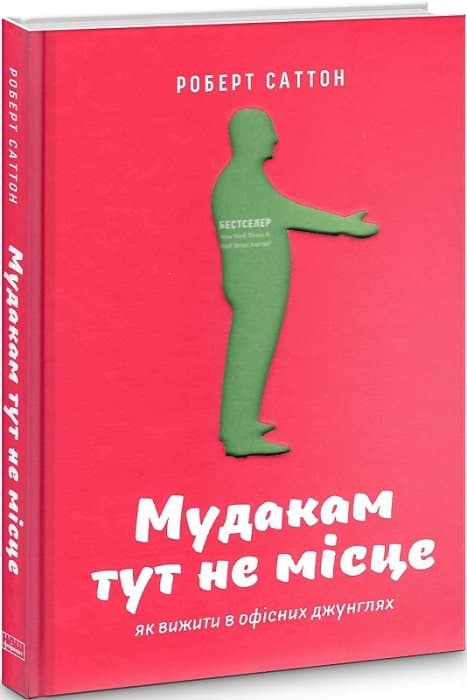 Мудакам тут не місце. Як вижити в офісних джунглях, фото - 1