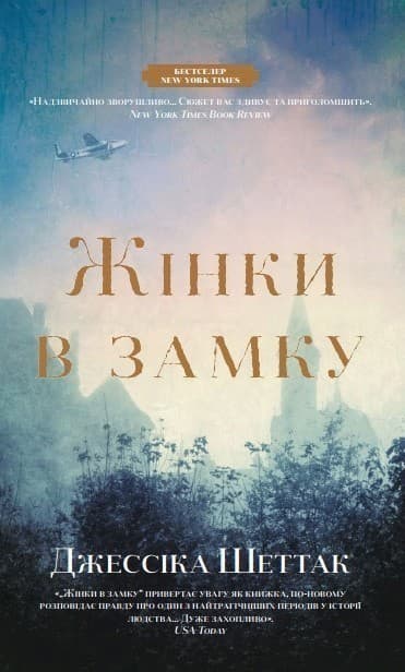 Жінки в замку