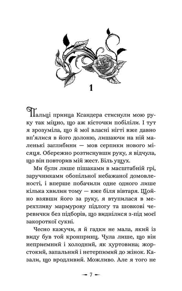 Дочки зла. Книга 1. Про звіра і красуню, фото - 3