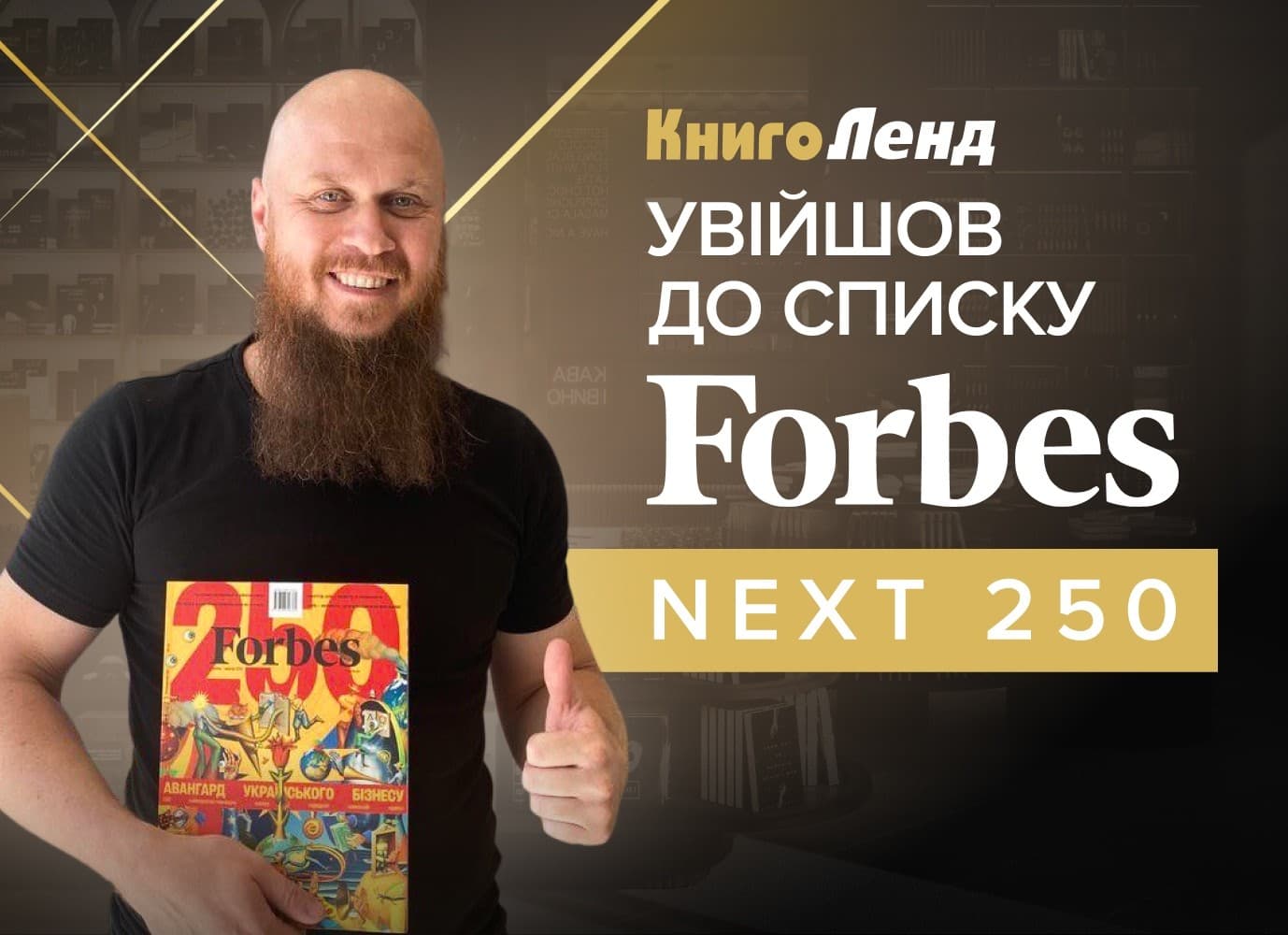 КнигоЛенд серед найамбітніших компаній України за версією Forbes Ukraine