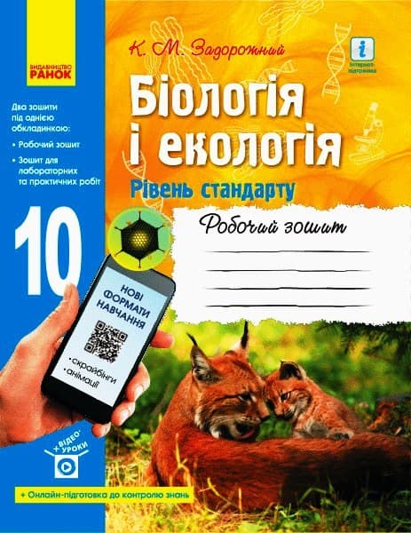 Біологія і екологія (рівень стандарту). 10 клас. Робочий зошит, фото - 1