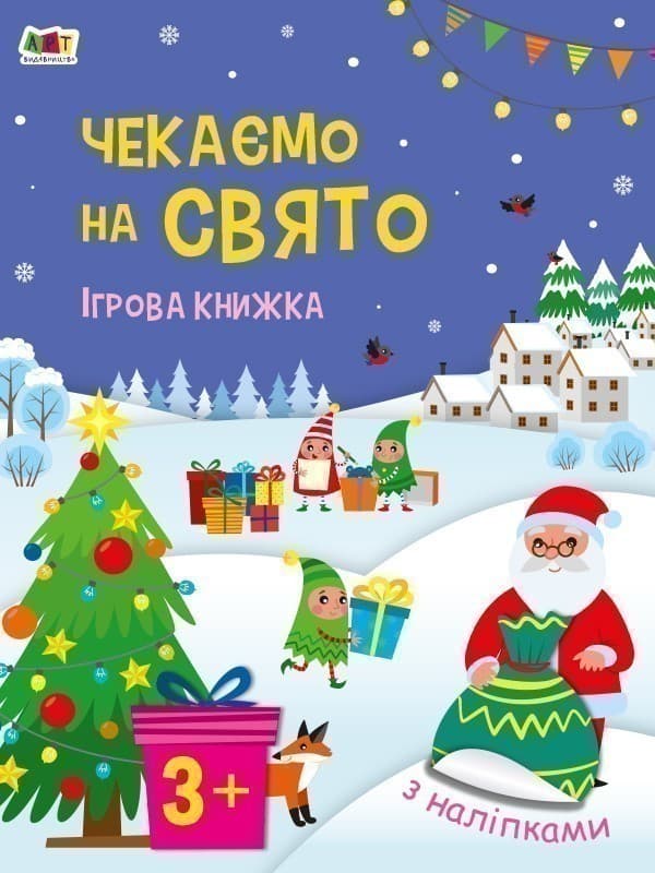 Чекаємо на свято. Ігрова книжка з наліпками, фото - 1