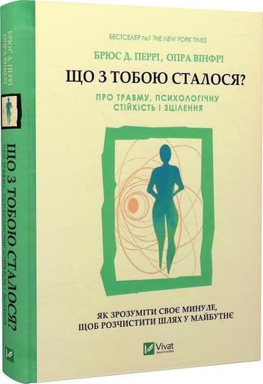 Що з тобою сталося? Про травму, психологічну стійкість і зцілення. Як зрозуміти своє минуле...