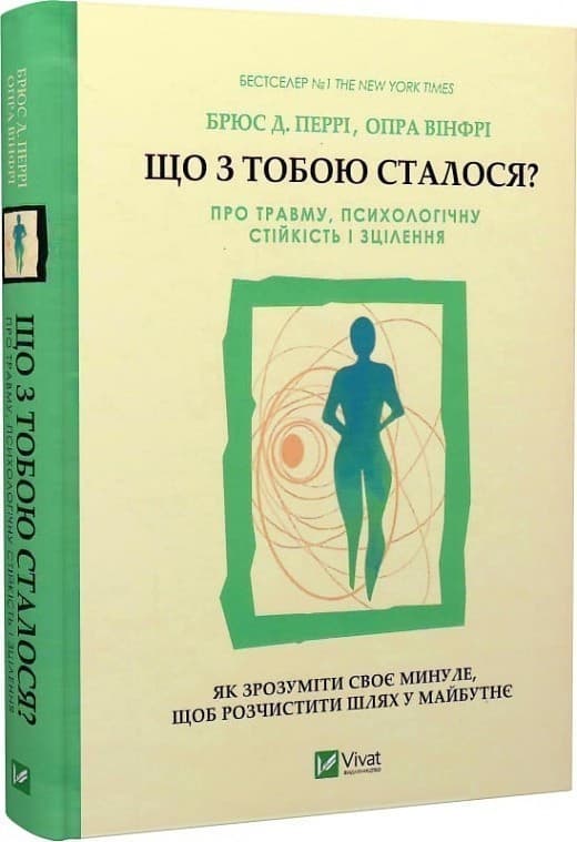 Що з тобою сталося? Про травму, психологічну стійкість і зцілення. Як зрозуміти своє минуле..., фото - 1