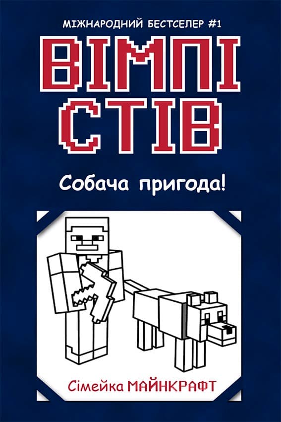Вімпі Стів. Собача пригода! Книга 3, фото - 2