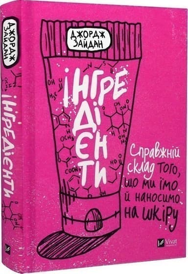 Інгредієнти. Справжній склад того, що ми їмо й наносимо на шкіру