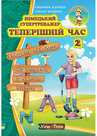 Німецький супертренажер. Теперішній час 2 без CD