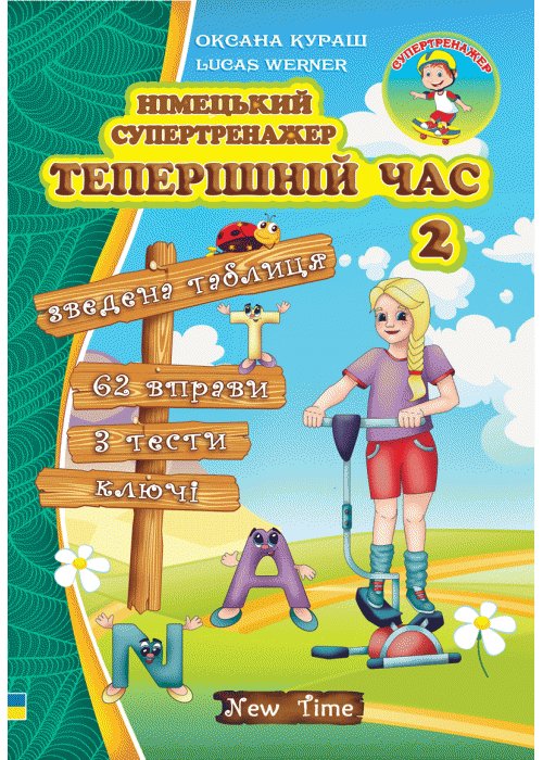 Німецький супертренажер. Теперішній час 2 без CD, фото - 1