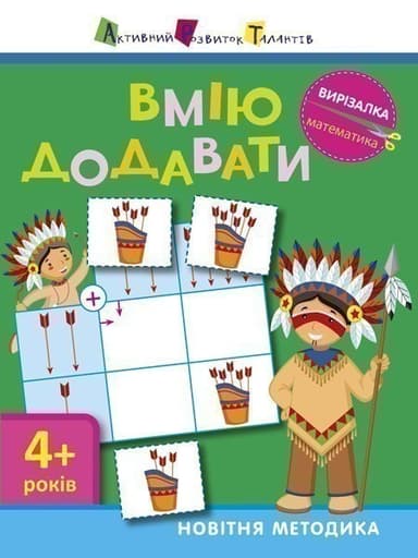 Математика. Вмію додавати