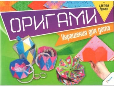Оригами. Украшения для дома + цветная бумага