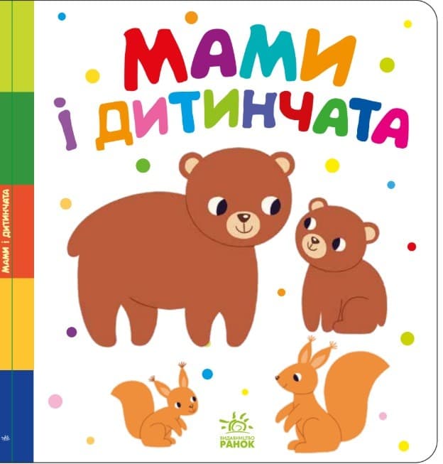 Мами і дитинчата, фото - 2