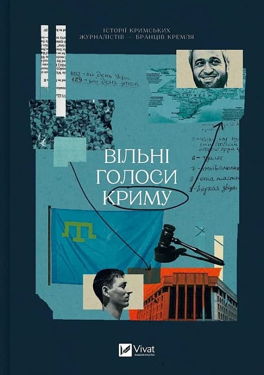 Вільні голоси Криму. Історії кримських журналістів — бранців Кремля, фото - 1