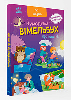 Вімельбух про день і ніч, фото - 1