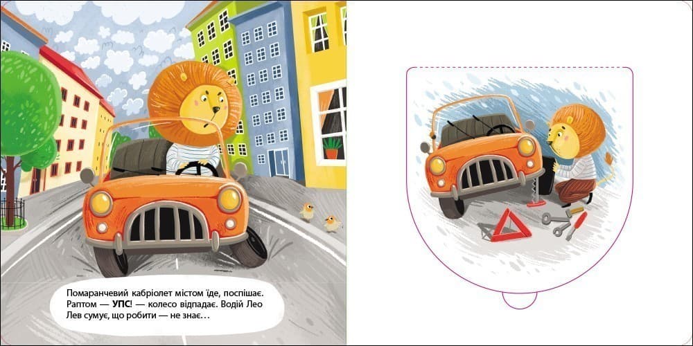 Книжка для малечі. Водій Лео Лев, фото - 2