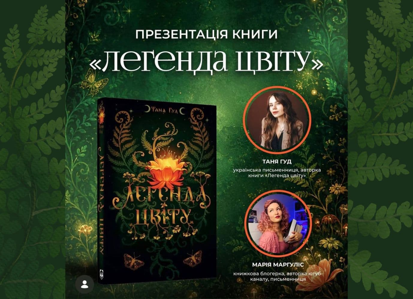 Презентація книги "Легенда цвіту" авторки Тані Гуд