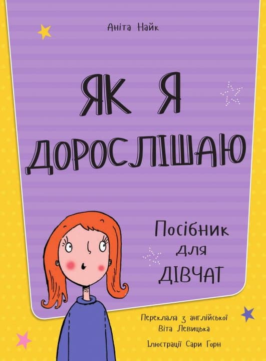 Як я дорослішаю. Посібник для дівчат, фото - 2