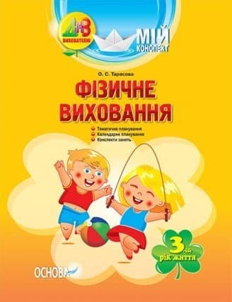Розробки занять. Фізичне виховання 3-й рік життя