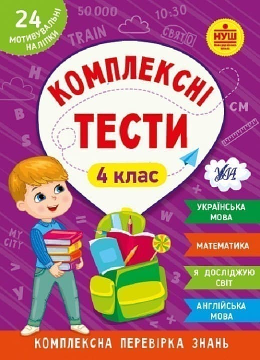Комплексні тести. 4 клас, фото - 1