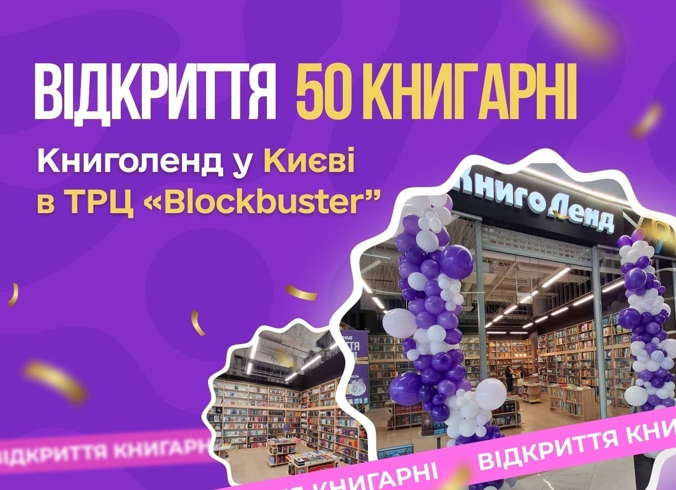 50-та книгарня КнигоЛенд відкрилася у Києві