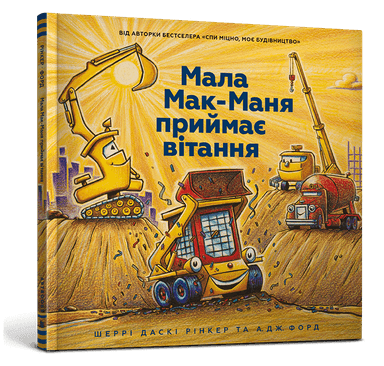 Мала Мак-Маня приймає вітання