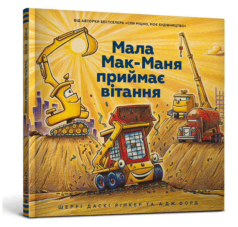 Мала Мак-Маня приймає вітання, фото - 1