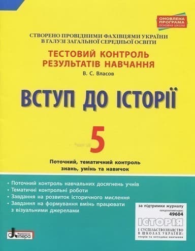 Тестовий контроль результатів навчання Вступ до Історії 5 клас Оновлена програма