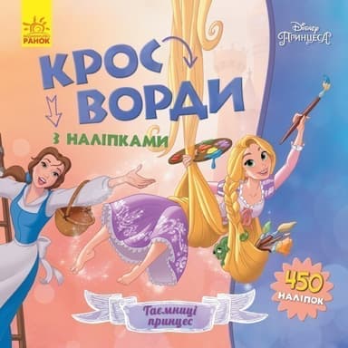 Кросворди. Принцеси (Disney)