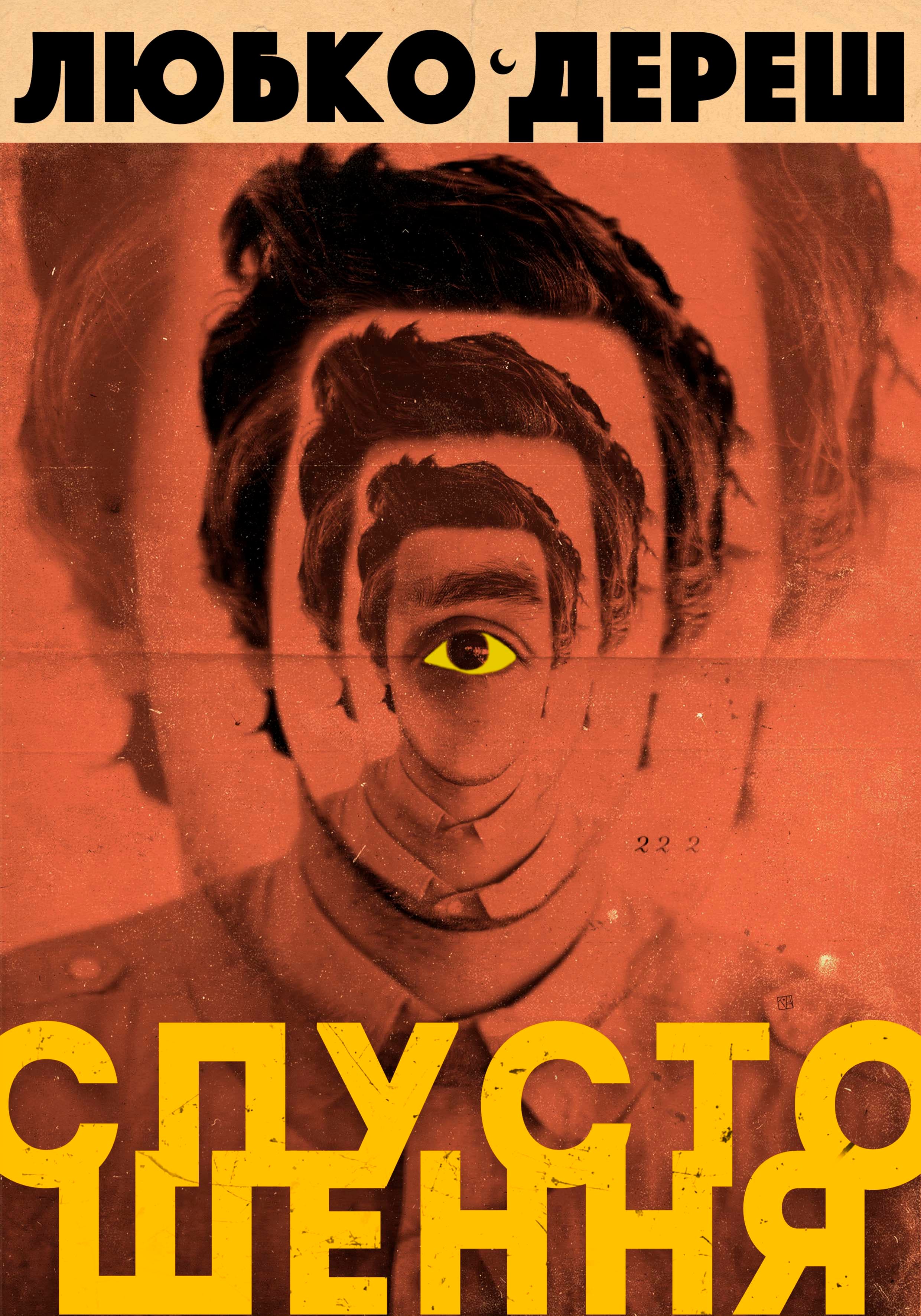 Спустошення, фото - 1