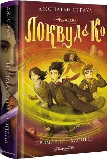 Агенція &amp;quot;Локвуд і Ко&amp;quot;: Примарний хлопець, фото - 1