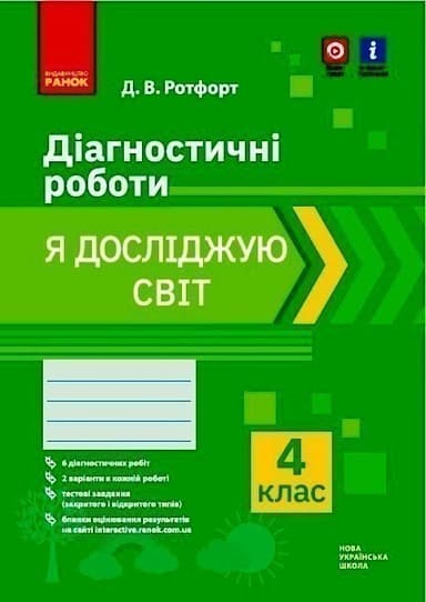 НУШ Я досліждую світ 4 клас. Діагностичні роботи (Укр) Ротфорт Д.В.