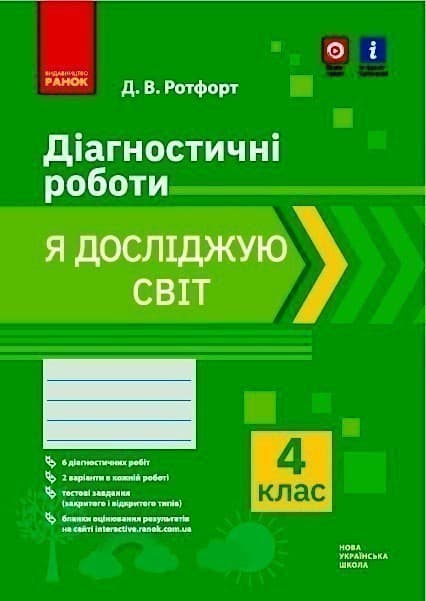 НУШ Я досліждую світ 4 клас. Діагностичні роботи (Укр) Ротфорт Д.В., фото - 1