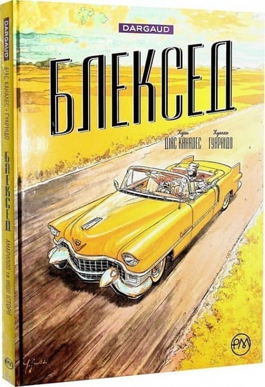 Блексед. Книга 3. Амарилло та інші історії (мінімальний брак)