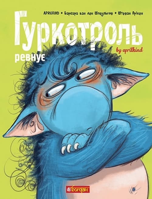 Гуркотроль ревнує, фото - 1