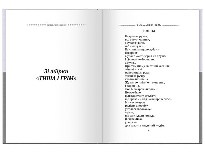 Василь Симоненко. Вибрана поезія. Є в коханні і будні, і свята..., фото - 2