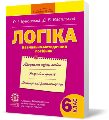 Логіка. Навчально-методичний посібник. 6 клас