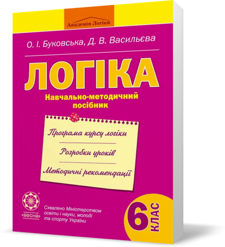 Логіка. Навчально-методичний посібник. 6 клас, фото - 1