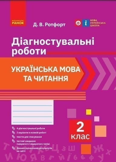 Укр. мова та читання. 2 клас. Діагностувальні роботи