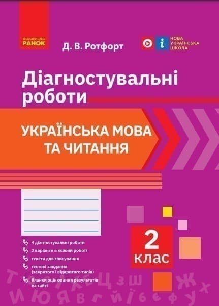 Укр. мова та читання. 2 клас. Діагностувальні роботи, фото - 1