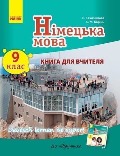 Книга д. вчителя. Німецька мова. 9(9) (Deutsch lernen ist Super!)