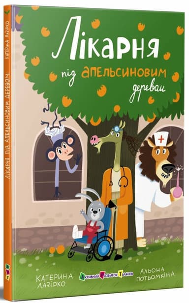 Лікарня під апельсиновим деревом