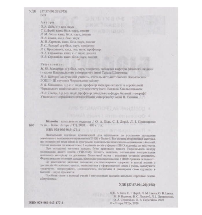 ЗНО 2021: Комплексне видання Біологія (У) Л1262У, фото - 2