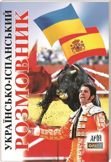 Українсько-іспанський розмовник