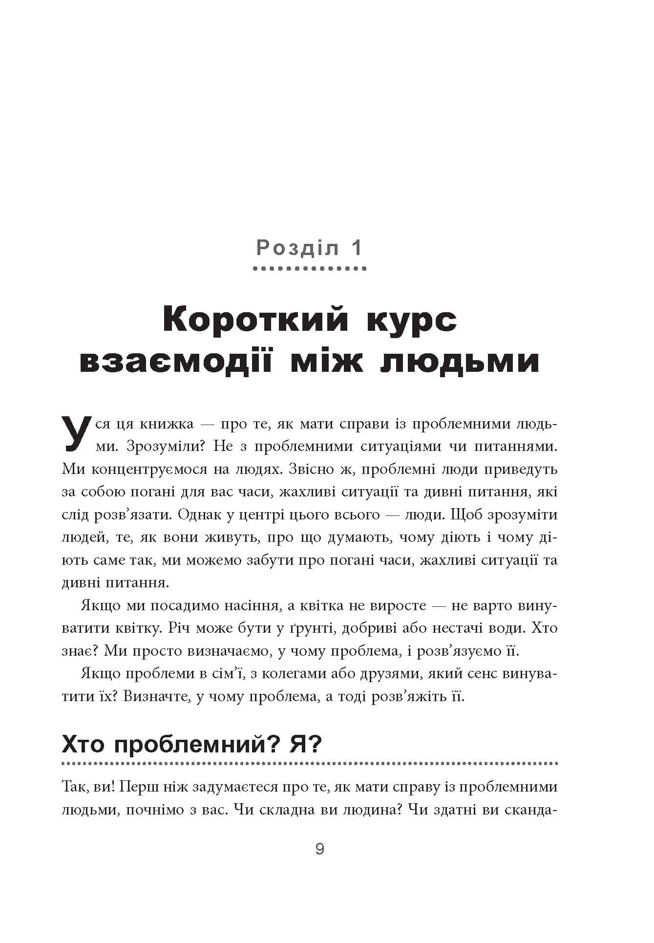 Як взаємодіяти з проблемними людьми, фото - 2