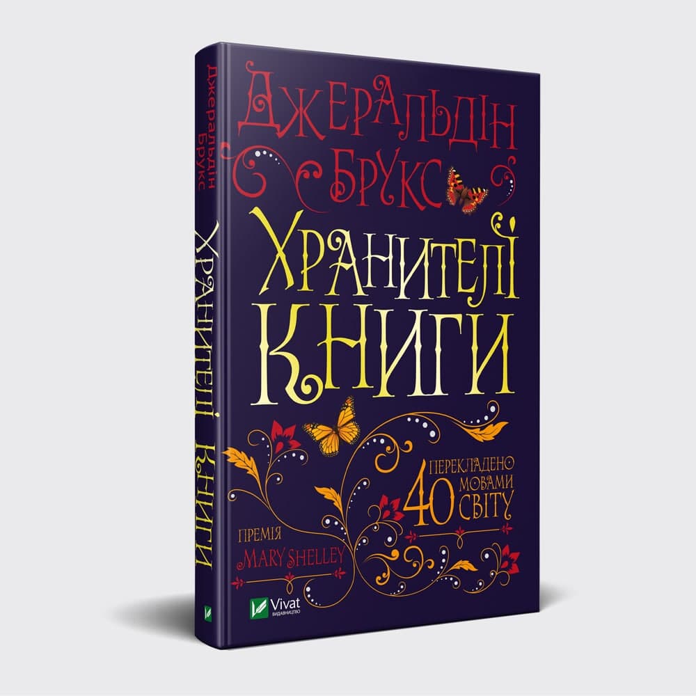 Хранителі книги, фото - 1