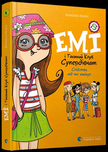 Емі і таємний клуб супердівчат. Слідство під час канікул