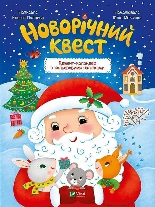 Новорічний квест, фото - 1