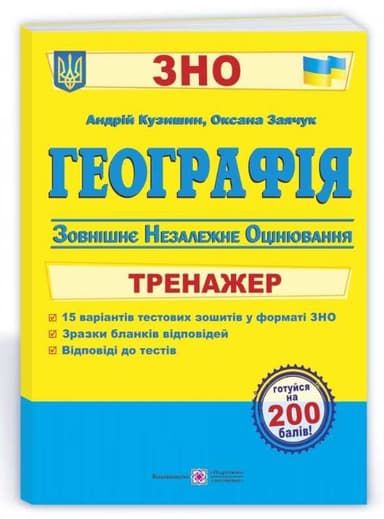 ЗНО 2022 Географія. Тренажер для підготовки до ЗНО