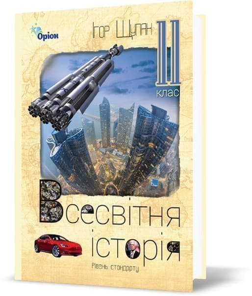 Всесвітня Історія 11 кл (у) Підручник Щупак (рів. станд.), фото - 1