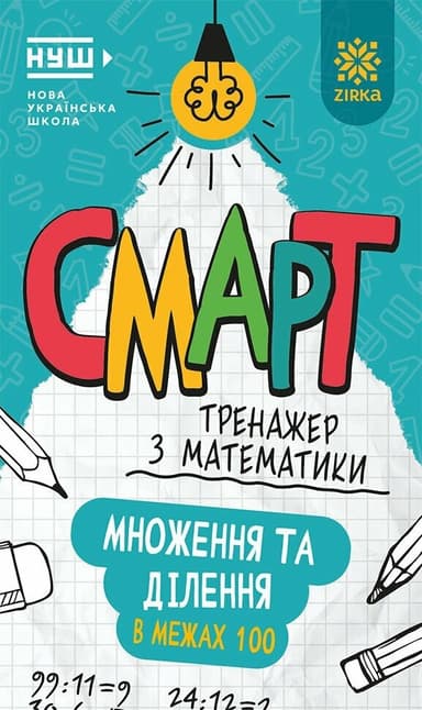 Смарт Тренажер з математики. Множення та дiлення у межах 100